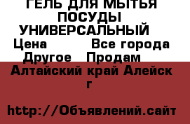 CLEAN HOME ГЕЛЬ ДЛЯ МЫТЬЯ ПОСУДЫ (УНИВЕРСАЛЬНЫЙ) › Цена ­ 240 - Все города Другое » Продам   . Алтайский край,Алейск г.